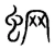 蛧(宋·传抄·集篆古文韵海)