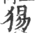 𤟍(宋·印刷字体·广韵)