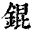 錕(清·印刷字体·康熙字典)