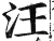 汪(明·印刷字体·洪武正韵)