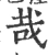 哉(宋·印刷字体·广韵)