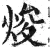 焌(明·印刷字体·洪武正韵)