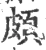 頗(宋·印刷字体·广韵)