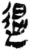 退(秦·简·岳麓书院)