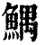 鰅(清·印刷字体·康熙字典)