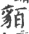 貊(宋·印刷字体·广韵)