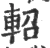 軺(宋·印刷字体·广韵)