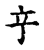 䇂(宋·传抄·古文四声韵)