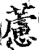 藘(宋·印刷字体·增韵)