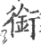 銜(宋·印刷字体·广韵)