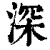 深(清·印刷字体·康熙字典)