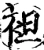袒(宋·印刷字体·增韵)