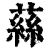 蕬(清·印刷字体·康熙字典)