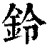鈴(清·印刷字体·康熙字典)