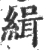 緝(宋·印刷字体·广韵)