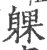 躶(宋·印刷字体·广韵)