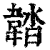 𩎽(清·印刷字体·康熙字典)