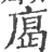 𢉥(宋·印刷字体·广韵)