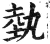 埶(明·印刷字体·洪武正韵)