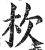 杴(明·印刷字体·洪武正韵)