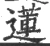 莲(宋·印刷字体·广韵)