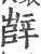 辥(宋·印刷字体·广韵)