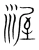 渥(宋·传抄·集篆古文韵海)