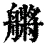 䒂(清·印刷字体·康熙字典)