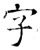 字(唐·石经·开成石经)