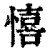 憘(清·印刷字体·康熙字典)