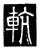 䡉(唐·传抄·唐代石刻篆文)