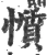 懫(宋·印刷字体·广韵)