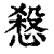 𢞒(清·印刷字体·康熙字典)