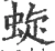 蜁(宋·印刷字体·广韵)