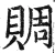 賙(明·印刷字体·洪武正韵)