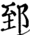 郅(宋·印刷字体·增韵)