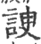 谀(宋·印刷字体·广韵)