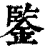 鍳(清·印刷字体·康熙字典)