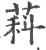 萪(宋·印刷字体·广韵)