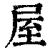 屋(清·印刷字体·康熙字典)