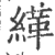 緙(宋·印刷字体·广韵)