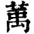 萭(清·印刷字体·康熙字典)