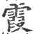 霞(宋·印刷字体·广韵)