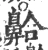 䶎(宋·印刷字体·广韵)