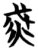 烕(楚〔战国〕·简·信阳)