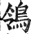 鸰(明·印刷字体·洪武正韵)