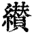 纉(清·印刷字体·康熙字典)