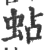 蛅(宋·印刷字体·广韵)