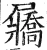 屫(明·印刷字体·洪武正韵)