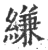 缣(宋·印刷字体·广韵)